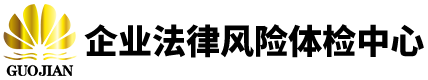国简律师事务所